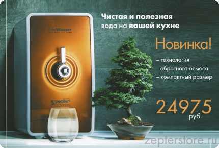 Zepter: блог о продуктах: Новый фильтр для воды Edel Wasser от "Цептер"