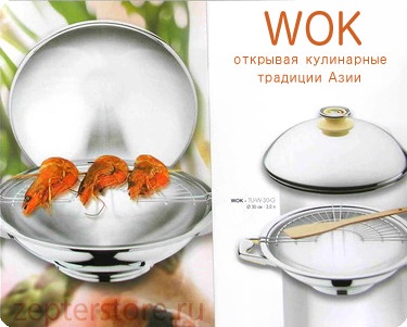 ZEPTER WOK    !